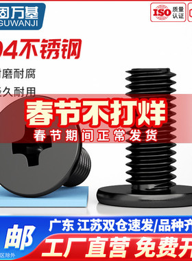 黑色304不锈钢十字扁平头螺丝CM大平头薄头电脑螺丝钉M2M3M4M5M6