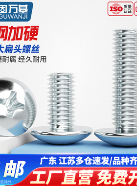 固万基铁镀锌大扁头十字螺丝圆头伞头螺栓大帽蘑菇头机螺钉M3-M8