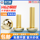 黄铜十字圆头螺丝铜螺丝钉盘头机牙螺栓配件大全M2M2.5M3M4M5M6M8