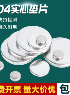 304不锈钢实心圆片平垫片圆盘无孔金属垫片封管堵头圆形垫圈铁片