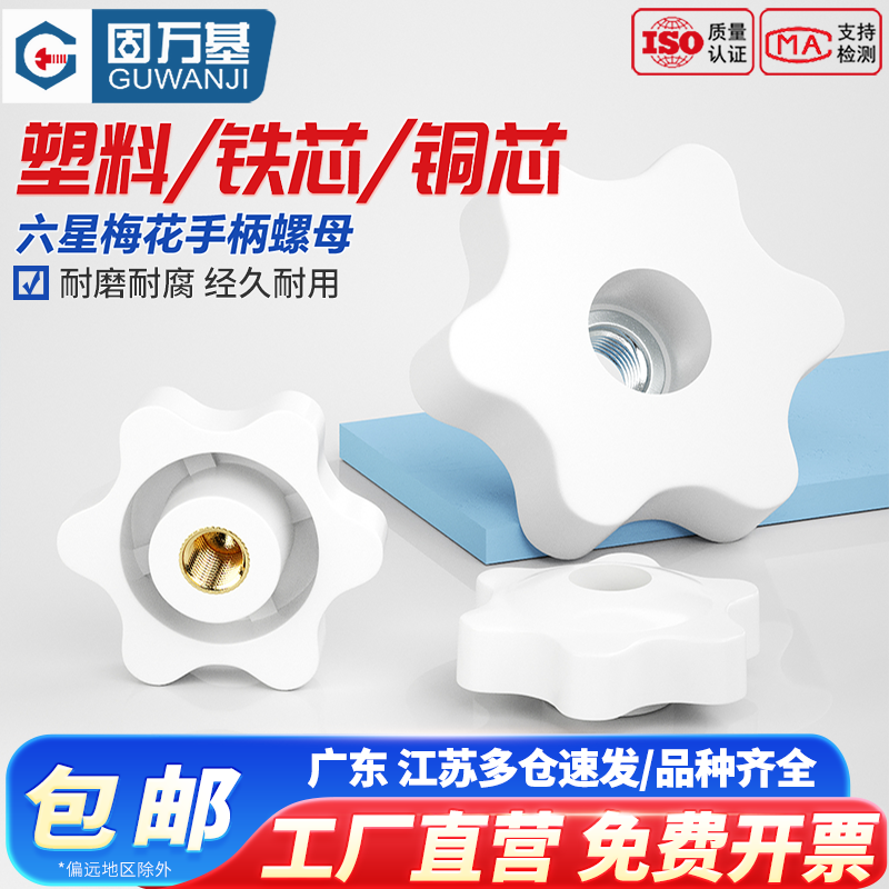 【超值好货】梅花胶木手拧螺母