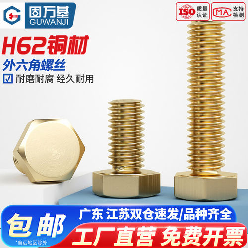 【免费开专票】铜制外六角螺丝