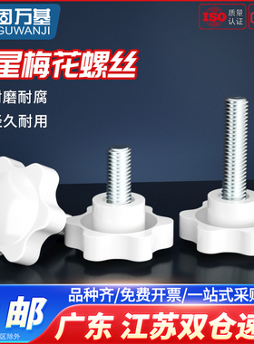 白色梅花手柄螺丝星形把手塑胶头手拧六星旋钮头螺栓M4M5M6M8M10