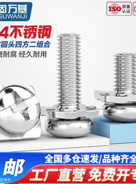 固万基304不锈钢十字圆头二组合螺丝带四方垫片接线端盘头螺钉