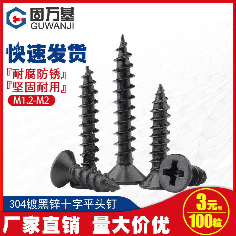 304不锈钢沉头自攻螺丝钉镀黑锌十字圆头尖尾螺钉M1.2/M1.7/M2