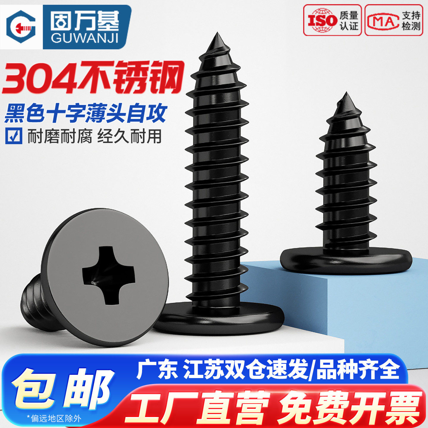 固万基黑色304不锈钢CA十字扁平头自攻螺丝大薄头平头沉头木螺钉