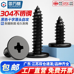 固万基黑色304不锈钢CA十字扁平头自攻螺丝大薄头平头沉头木螺钉