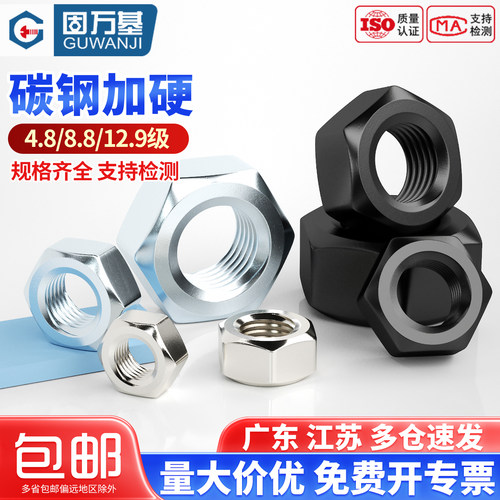 【可开发票】国标加硬碳钢螺母