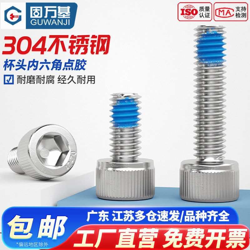 304不锈钢内六角点胶螺丝螺栓涂胶防松防震耐脱螺钉M2M3M4M5M6mm
