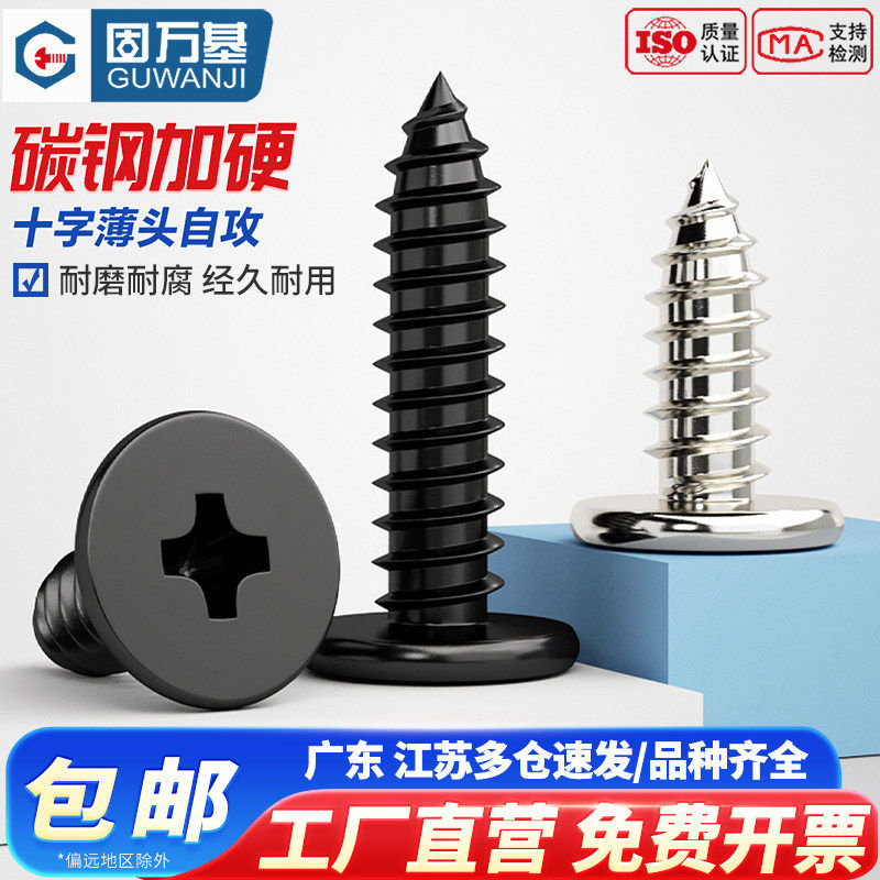 固万基铁镀镍CA扁平头自攻螺丝钉子黑色大扁薄头尖尾十字自攻丝木