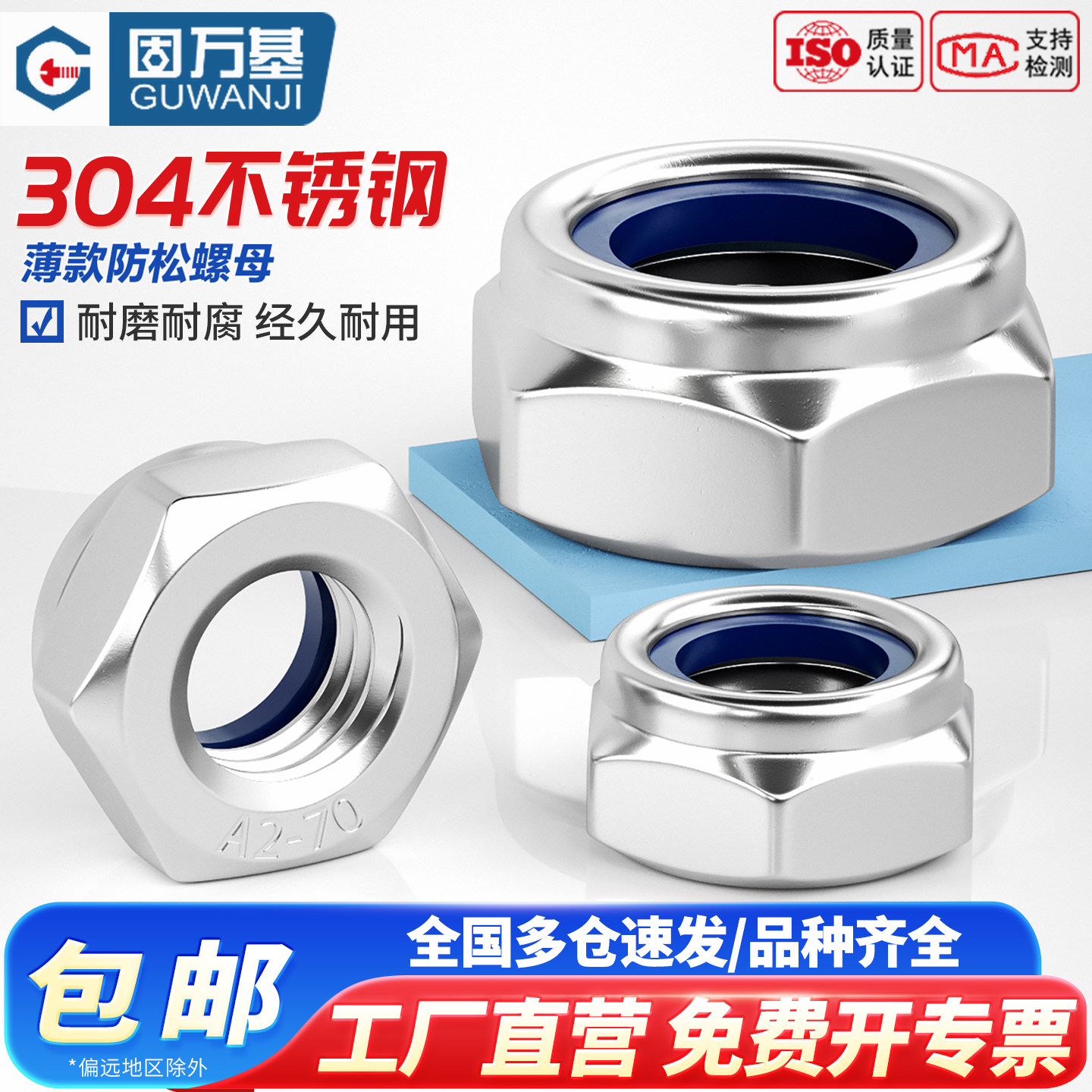 【免费开专票】304薄款锁紧螺母