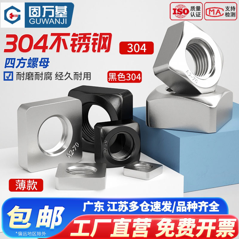 黑色304不锈钢四方螺母四角螺帽方型螺母201螺丝帽大全M3M4M5M12