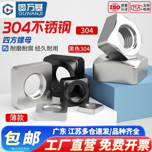 【免费专票】304不锈钢四方螺母