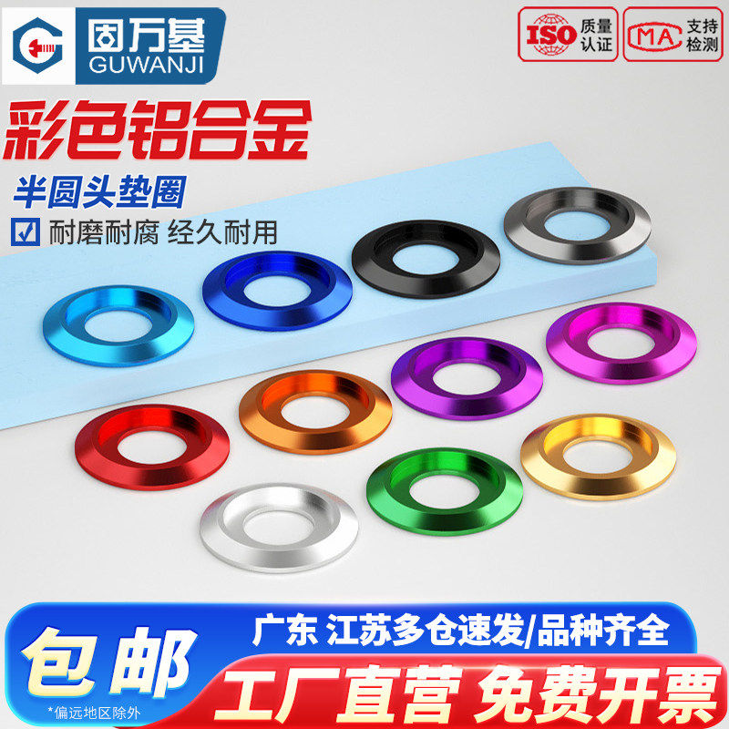 固万基多彩色铝合金属垫片半圆头垫圈盘头凹槽盘头螺丝垫片M2-M8