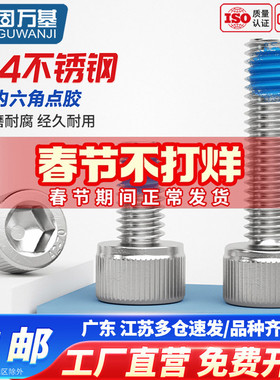304不锈钢内六角点胶螺丝螺栓涂胶防松防震耐脱螺钉M2M3M4M5M6mm