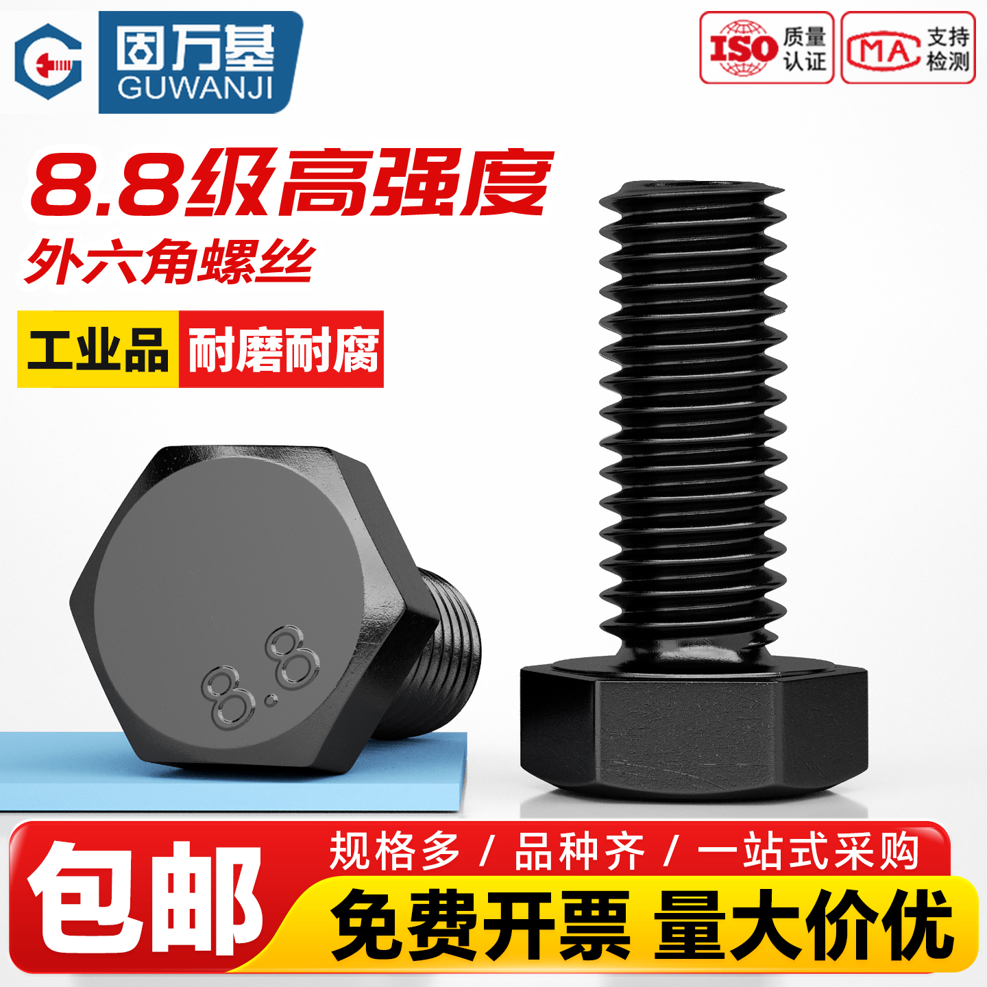 【可开专票】高强度外六角螺栓