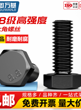 8.8级发黑外六角螺栓高强度加长螺丝GB5783大全黑色螺丝钉M4-M36