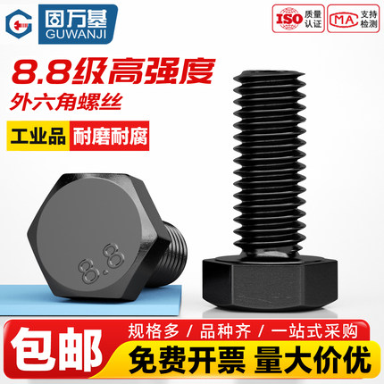 8.8级发黑外六角螺栓高强度加长螺丝GB5783大全黑色螺丝钉M4-M36