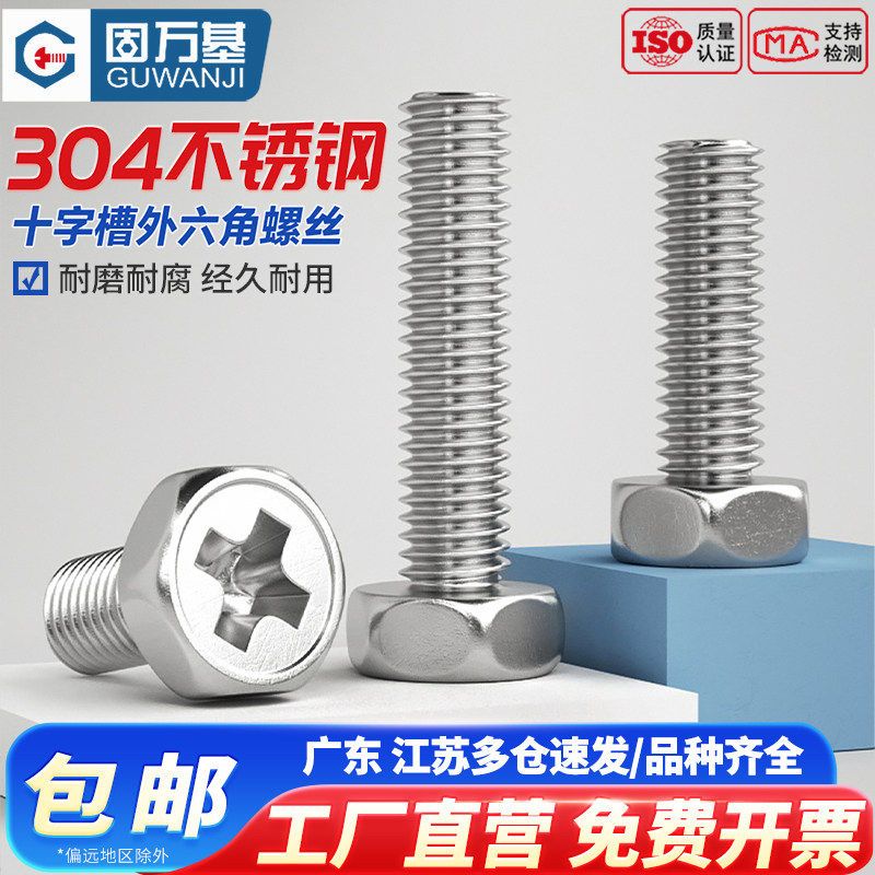 304不锈钢十字外六角螺丝钉十字槽凹穴六角头螺栓螺钉M3M4M5M6M8