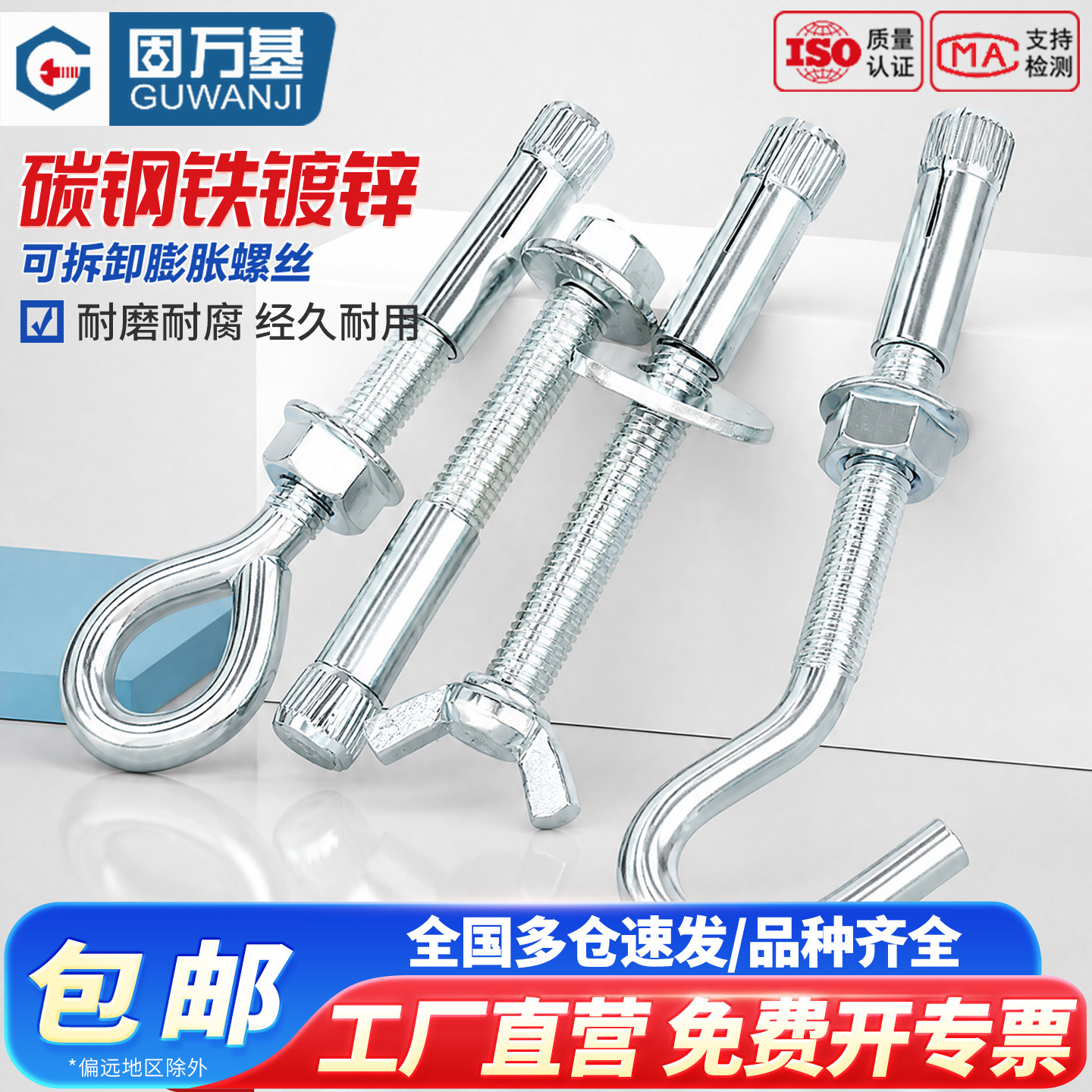 【免费开专票】可拆卸膨胀螺栓