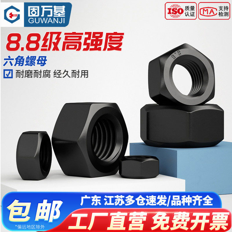 8.8级六角螺母高强度螺丝帽黑色螺栓帽M6M8M10M12M14M16M18M20M36