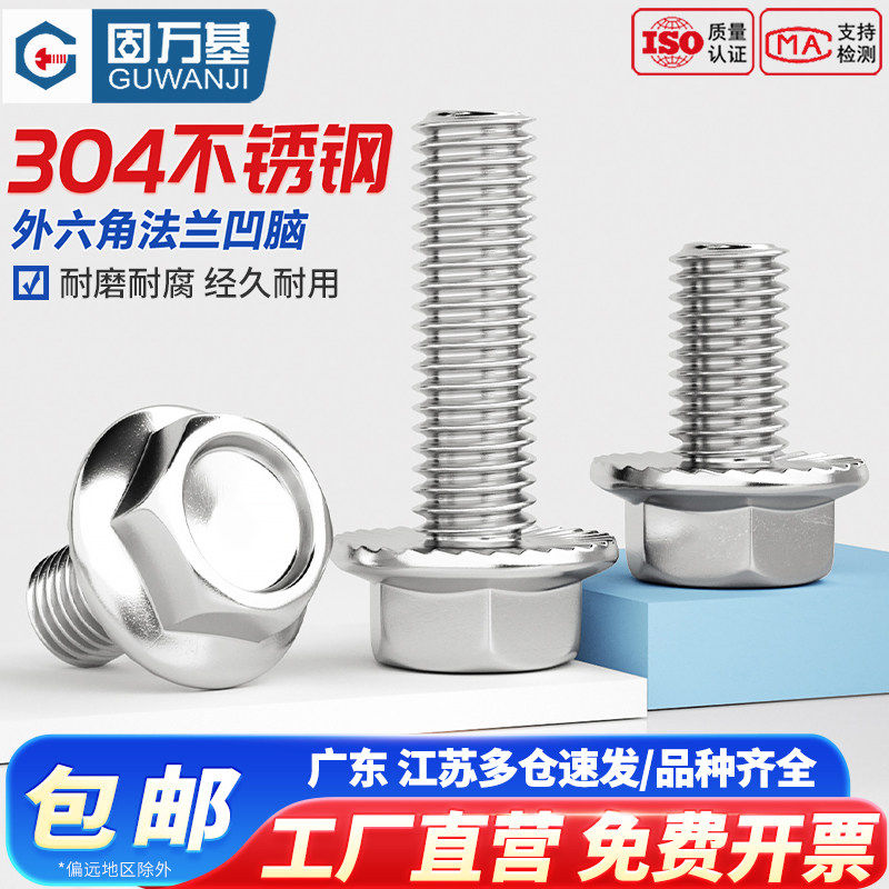 固万基304不锈钢外六角凹脑法兰面螺栓带垫花齿防滑螺丝钉M3-M12