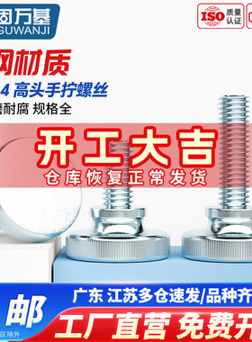 高头滚花手拧螺丝螺栓GB834大头台阶手柄手扭螺钉M3M4M5M6M8M10