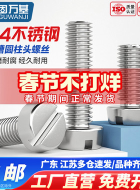 304不锈钢一字槽圆柱头螺钉开槽螺丝圆头螺栓M1.6M2M3M4M5M6M8M10