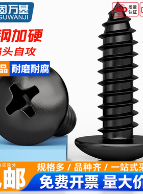 固万基铁加硬黑色十字大扁头自攻钉蘑菇圆头盘头木螺丝钉YB407