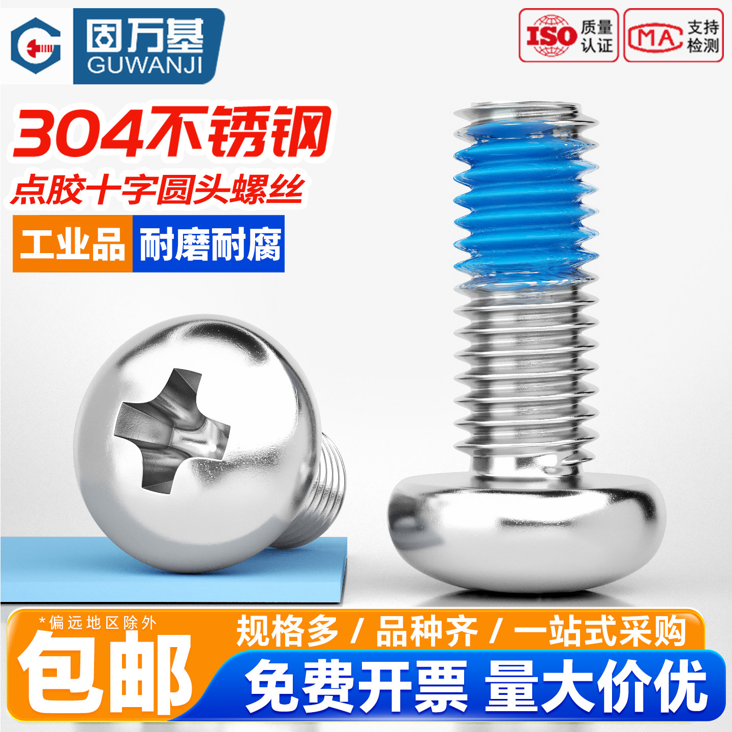 固万基304不锈钢十字圆头点胶螺丝钉螺栓防松防脱落盘头蓝胶螺钉,五金/工具,螺钉,淘宝优惠券,粉丝福利购,淘宝优惠卷