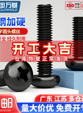 铁黑十字圆头螺丝钉盘头机丝螺栓元头黑色螺丝小螺钉M2/M2.5/M3M4