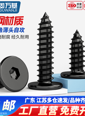 固万基黑色304不锈钢扁平头内六角大平头螺钉自攻螺丝薄头自攻钉