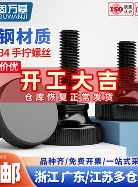 GB834黑色高头滚花手拧螺栓大头弹弓手扭螺丝台阶调节螺钉M3-M10