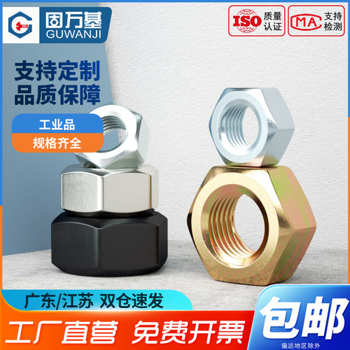 固万基8.8/12.9级高强度六角螺母大全镀镍镀锌螺丝帽铁黑螺帽螺栓