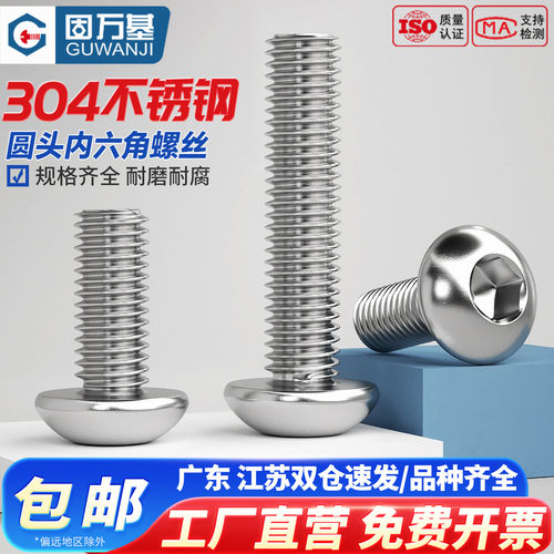 【可开专票】304圆头内六角螺丝