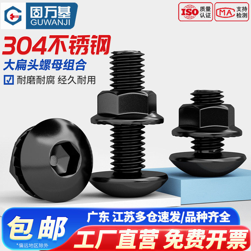 304不锈钢黑色大扁头内六角螺丝法兰螺母大伞头螺钉圆头螺栓套装
