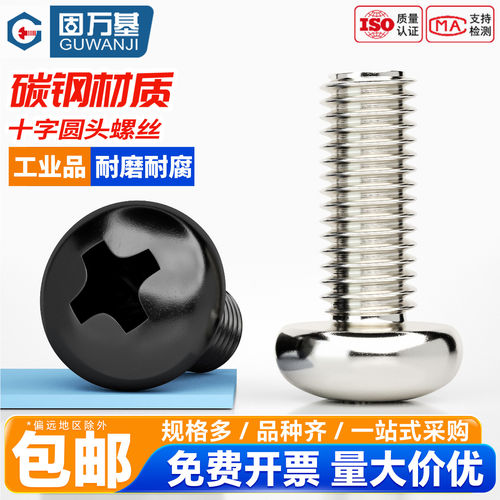 【免费开专票】十字圆头机牙螺丝
