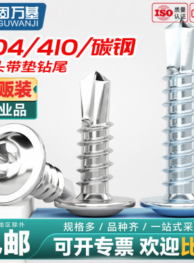 固万基410/304不锈钢十字圆头带垫钻尾螺丝镀锌大扁头自攻燕尾钉