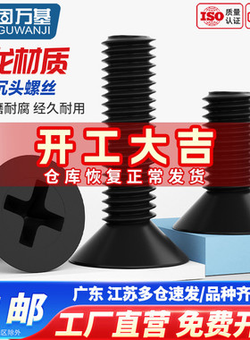 固万基黑色尼龙十字沉头螺丝绝缘塑料GB819平头塑胶螺钉螺栓M2-M8