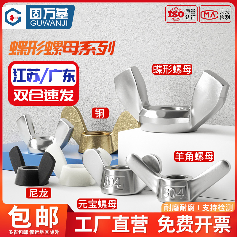 【好货推荐】蝴蝶型元宝羊角螺帽