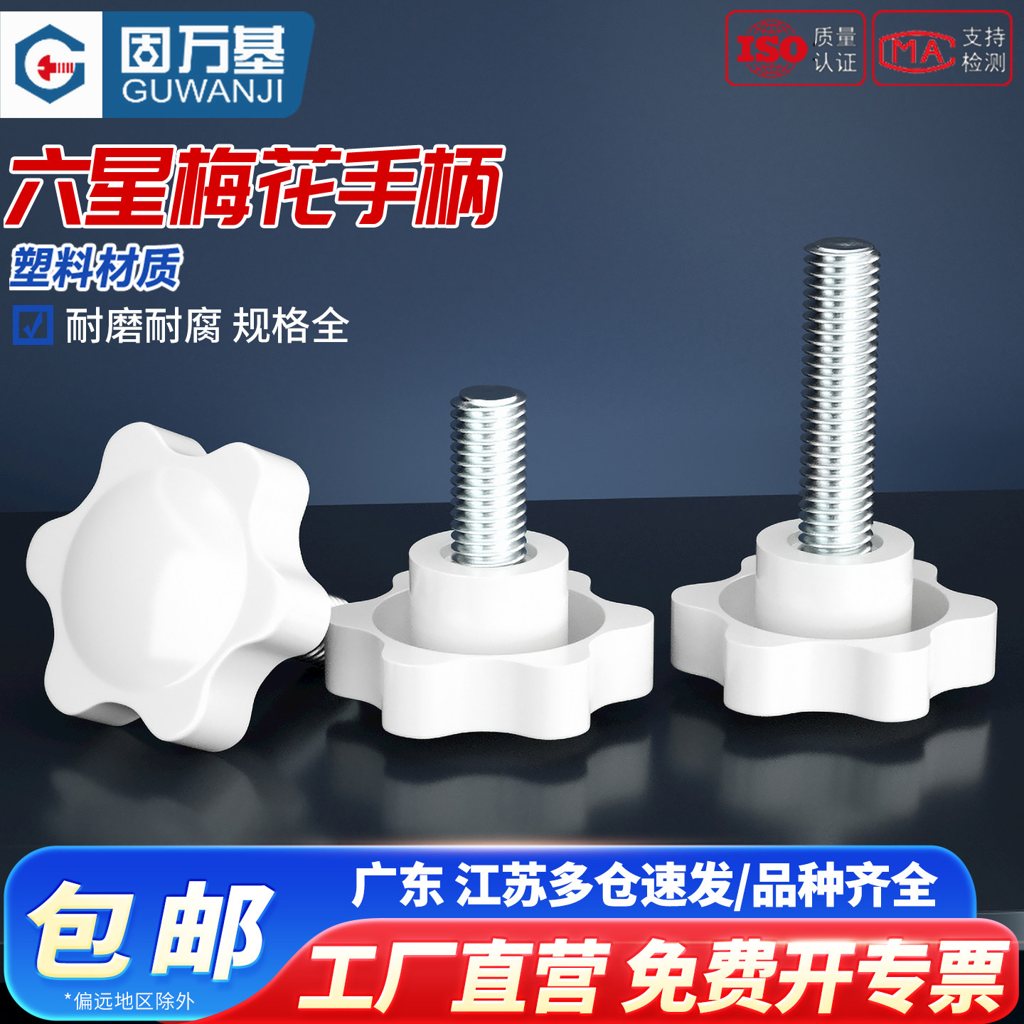 白色梅花手柄螺丝星形把手塑胶头手拧六星旋钮头螺栓M4M5M6M8M10