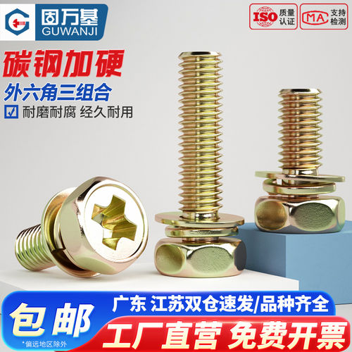 【好货推荐】外六角组合螺丝钉