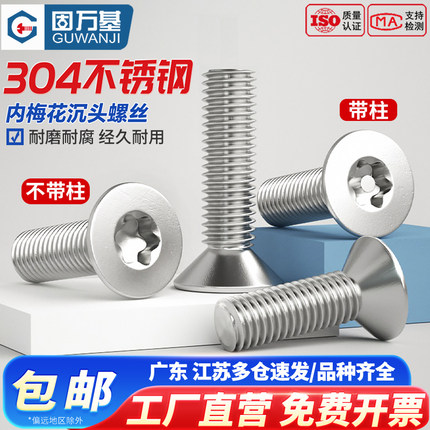 304不锈钢螺丝沉头/平头内梅花螺丝钉 防盗螺栓防拆螺钉M3M4M5M6