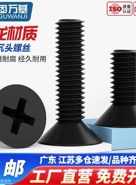 固万基黑色尼龙十字沉头螺丝绝缘塑料GB819平头塑胶螺钉螺栓M2-M8