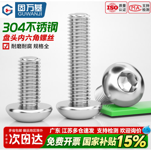 【可开专票】圆头内六角螺丝