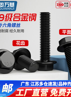10.9级高强度带齿法兰面外六角螺丝发黑加大带垫六角螺栓防滑螺钉