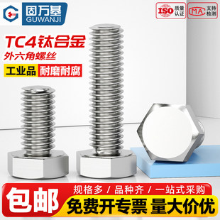 固万基TC4钛合金外六角螺丝加长外六角螺栓螺丝钉大全M3M4M5-M16