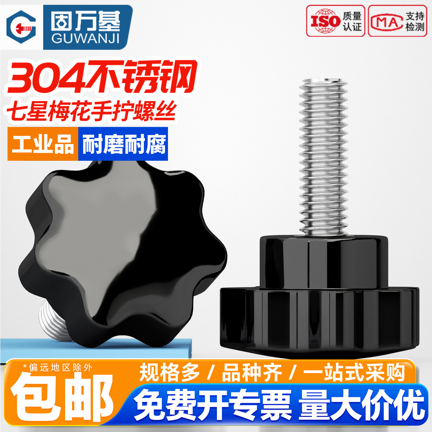 固万基304不锈钢七星梅花手柄螺丝星形把手螺钉胶木手拧螺栓旋钮