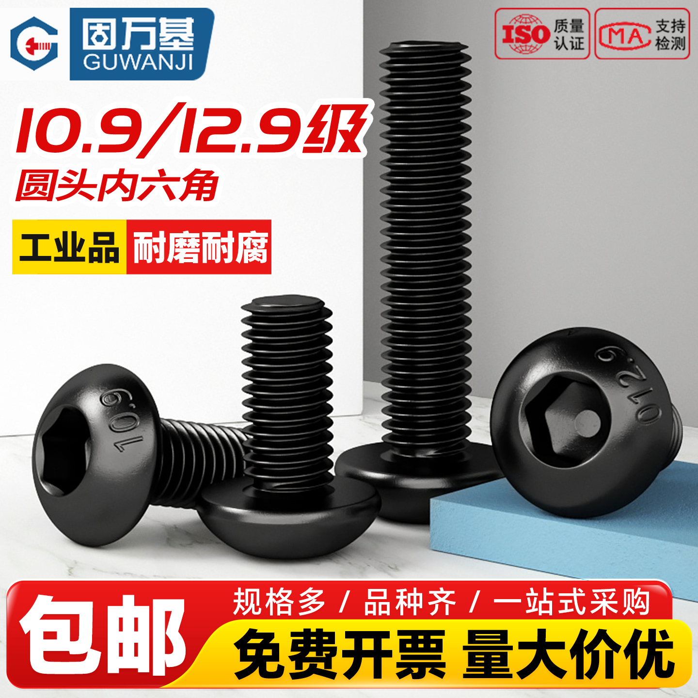 固万基12.9级高强度螺栓10.9圆头内六角螺丝盘头螺丝钉半圆杯螺钉