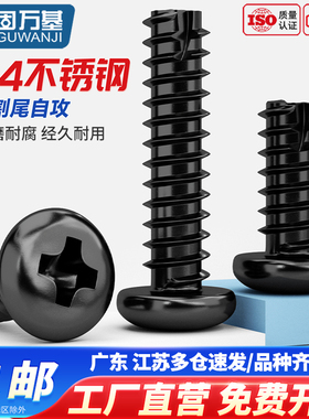 304不锈钢黑色PT十字圆头盘头割尾自攻螺丝钉镀黑锌M2M2.3M3M4M5